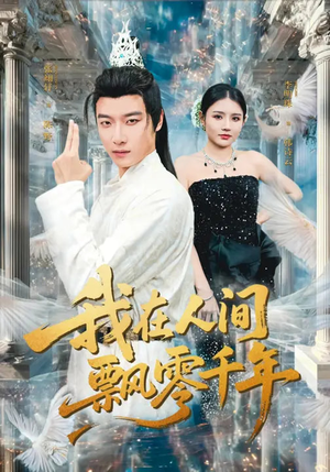 我在人间飘零千年（80集）好看的短剧同大家分享