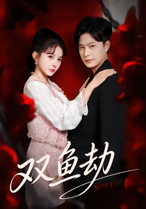 双鱼劫（68集）热播短剧持续分享