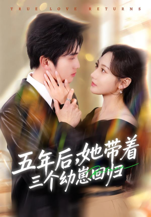 五年后，她带着三个幼崽回归（80集）不要钱也能看完整部短剧