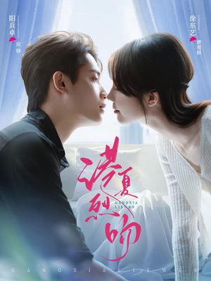 港夏烈吻（72集）短剧追剧推荐