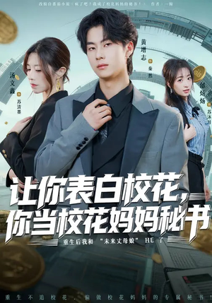 让你表白校花，你当校花妈妈秘书（86集）排行榜前十短剧