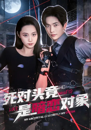 死对头竟是暗恋对象（99集）短剧完结全集限免刷