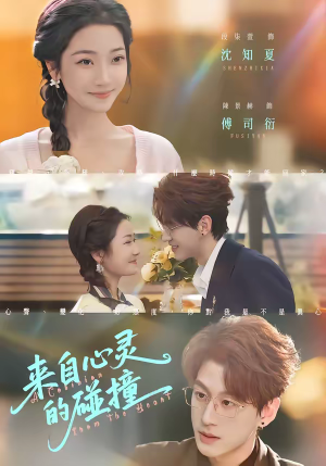 来自心灵的碰撞（82集）在线免费观看热门短剧大结局