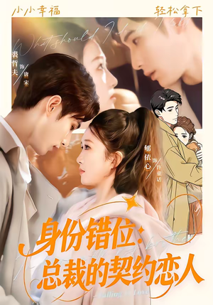 身份错位：总裁的契约恋人（50集）免费看剧热门短剧