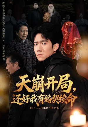 天崩开局，还好我有婚契续命（50集）短剧合集杜比音效版