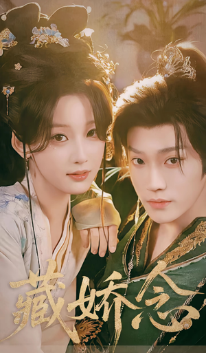 藏娇念（60集）火爆短剧推荐抢先看全集