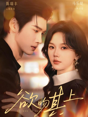 欲吻其上（76集）热播短剧持续更新中