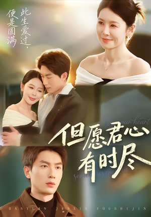 但愿君心有时尽（65集）好短剧推荐免费看全集
