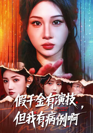 假千金有演技，但我有病例啊（80集）每天更新精彩短剧