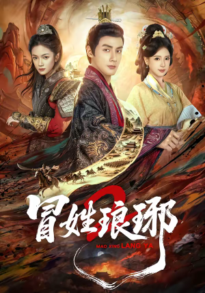 瑁｜姓琅琊2（61集）每天更新精彩短剧