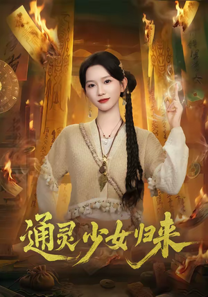 通灵少女归来（64集）下崽红果短剧免费看全集