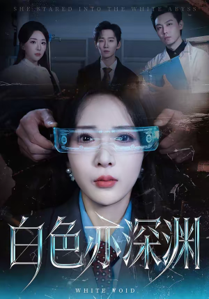 白色亦深渊（64集）重生短剧热门短剧推荐