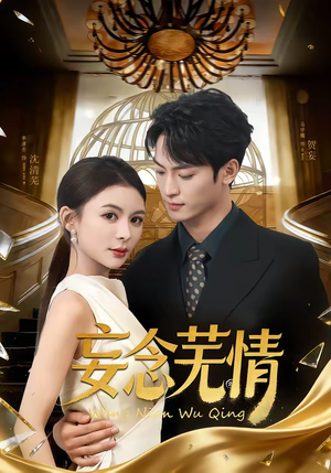 妄念芜情（72集）无需下载在线短剧免费看