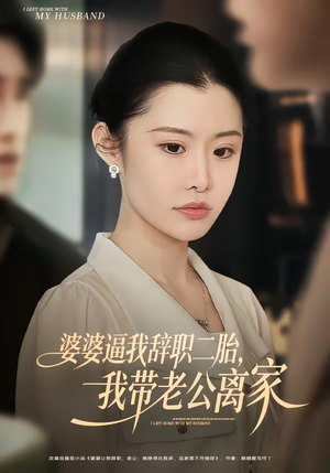 婆婆逼我辞职二胎，我带老公离家（93集）短剧完整版免费