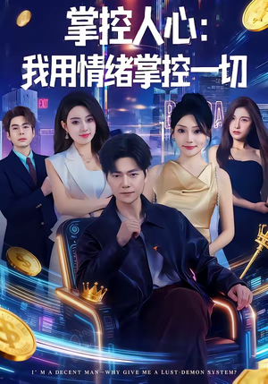 掌控人心我用情绪掌控一切（80集）重生短剧免费看全集资源
