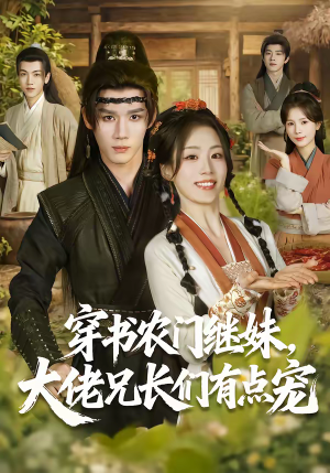 穿书农门继妹，大佬兄长们有点宠（71集）一起看短剧下集更精彩