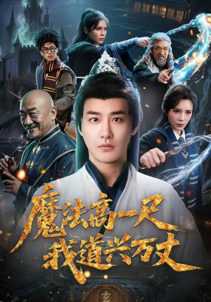 魔法高一尺我道兴万丈（70集）一部短剧追的停不下来