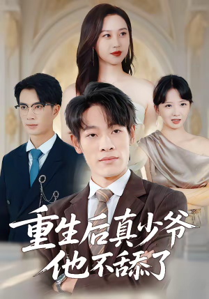 重生后真少爷他不舔了（34集）热播短剧持续分享