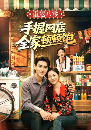 重返八零手握网店全家顿顿饱（70集）在红果短剧免费看全集