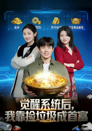 觉醒系统后，我靠捡垃圾成首富（77集）红果免费短视频剧