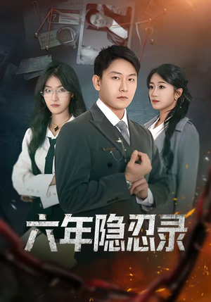 六年隐忍录（70集）爆火短剧抢先看