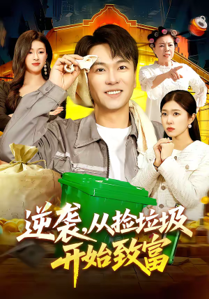 逆袭，从捡垃圾开始致富（104集）红果免费短视频剧