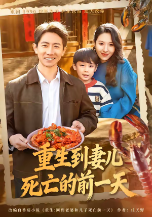 重生到妻儿死亡的前一天（80集）超好看短剧抢先看