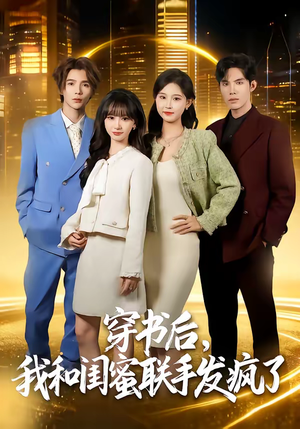 穿书后，我和闺蜜联手发疯了（78集）重生题材短剧全集免费