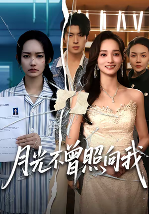月光不曾照向我（60集）全集短剧免费在线观看