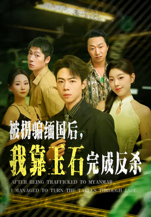 被拐骗缅国后，我靠玉石完成反杀（80集）看上一眼就上头短剧