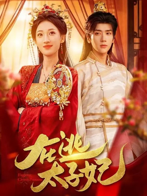 在逃太子妃（64集）短剧全剧终在线连看