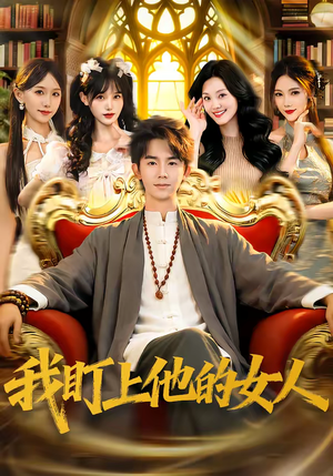 我盯上他的女人（75集）大结局直达的短剧推荐