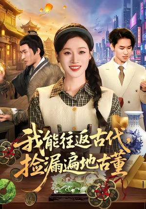 我能往返古代，捡漏遍地古董（103集）精彩短剧免费看