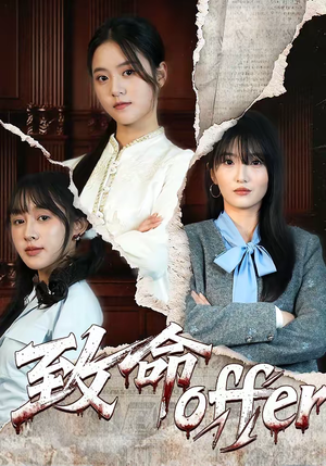 致命offer（65集）一个短剧看全集