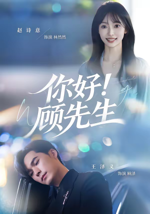 你好！顾先生（60集）热播短剧追不停