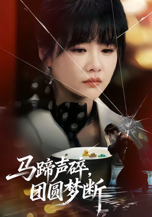 马蹄声碎，团圆梦断（78集）再也不用花钱看短剧了推荐