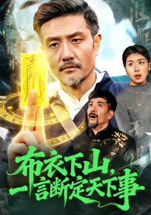 布衣下山，一言断定天下事（90集）无需会员短剧免费看