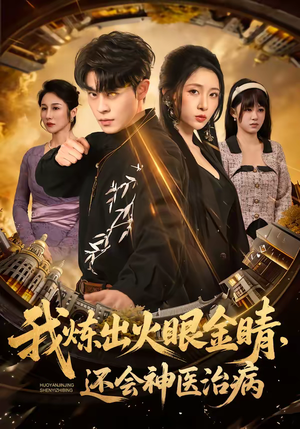 我炼出火眼金睛，还会神医治病（70集）短剧最热榜最近火的
