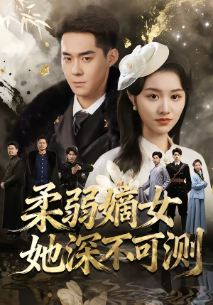 柔弱嫡女她深不可测（70集）好看的短剧抢先看