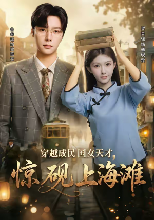 穿越成民国女天才，惊砚上海滩（60集）追风的女孩短剧