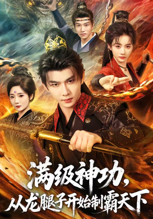 满级神功，从龙腿子开始制霸天下（80集）重生短剧热门短剧推荐