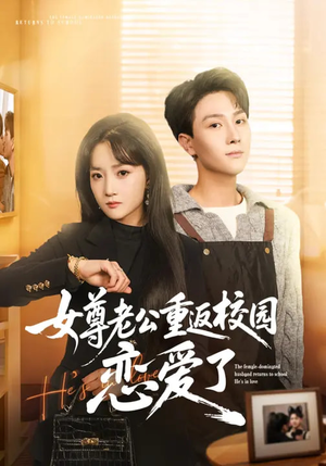 女尊老公重返校园恋爱了（75集）短剧全集VR沉浸版