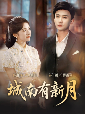 城南有新月（75集）一口气看完短剧大结局