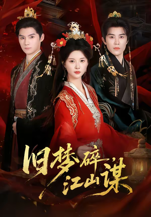 旧梦碎，江山谋（75集）熬夜必追完的热门短剧