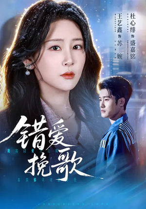 错爱挽歌（56集）热门短剧推荐网站