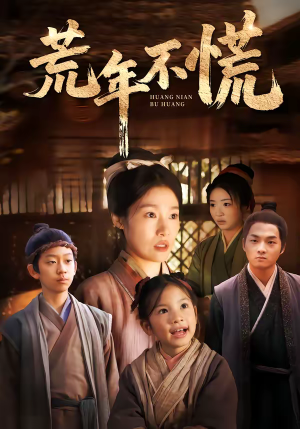 荒年不慌（68集）热播短剧持续更新