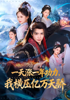 一天涨一年功力，我横压亿万天骄（80集）全网最全短剧资源免费看
