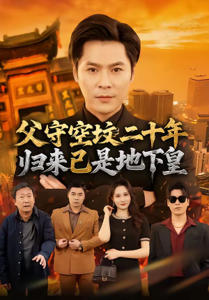 父守空坟二十年，归来已是地下皇（61集）爆款热播短剧抢先看