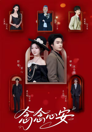 念念心安（65集）好看又上头的短剧追完不后悔