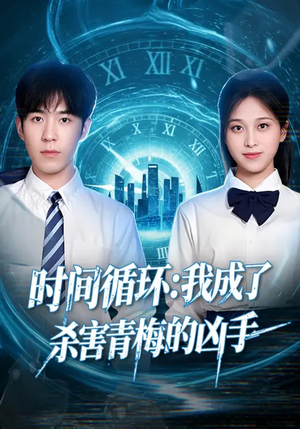 时间循环：我成了杀害青梅的凶手（72集）热播短剧持续分享